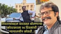 प्रशांत कोरटकरची अटकेतून लवकरच होणार सुटका?, न्यायालयीन कोठडी, वकीलाचा अर्ज, सुनावणीत काय घडलंय!  
