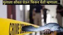 Pune Crime:बाप म्हणावं की हैवान! पत्नीच्या चारित्र्यावर संशय आल्याने पतीने पोटच्या मुलाचाच गळा कापला