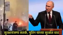 पुतिन यांच्या ताफ्यातील कारमध्ये स्फोट; अपघात की पुतिन यांच्या हत्येचा होता कट?, पाहा- थरारक VIDEO 