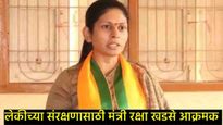 खळबळजनक : केंद्रीय मंत्री रक्षा खडसेंंच्या मुलीची टवाळखोरांकडून छेडछाड; मुक्ताईनगरात वातावरण तापलं
