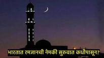 Ramadan-2025 : पहिला रोजा कधी ठेवला जाणार, तारीख आली समोर; सेहरी-इफ्तारची शहरनिहाय टायमिंगही वाचा 