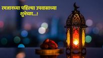 Ramadan wishes: तुमच्या मित्र, नातेवाईकांना द्या रमजान महिन्याच्या शायराना अंदाजात खास शुभेच्छा! 
