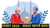 Ramadan 2025 : जकात म्हणजे काय? त्याची गणना कशी करतात, जाणून घ्या स्टेप बाय स्टेप मार्गदर्शन 