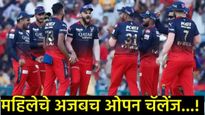 IPL 2025 :..नाहीतर मी माझ्या नवऱ्याला सोडून देते; RCB फॅन महिलेने केला अजबच प्रण, व्हिडिओ व्हायरल 
