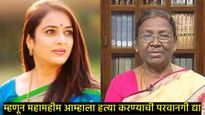 रोहिणी खडसे यांचे महिला दिनानिमित्त राष्ट्रपतींना पत्र; म्हणाल्या- आम्हाला खून करण्याची परवानगी द्या