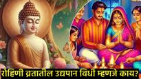 Rohini Vrat : रोहिणी व्रत कधी आहे, त्याचा पूजा व उपवासाचा विधी कसा असतो, जाणून घ्या सर्व काही