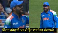 'अरे क्या कर रहा है..!', रोहित शर्मा अन् विराट कोहली 'या' खेळाडूवर का संतापले, दोघेही लालबुंद.Video 