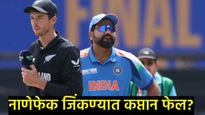टॉसच्या बाबतीत रोहितचे नशीबच फुटकं; बनवला असा रेकॉर्ड, ब्रायन लाराच्या बरोबरीत जाऊन बसला  