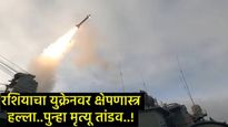एकीकडे शांतता कराराची चर्चा अन् रशियाने पुन्हा युक्रेनवर केला मिसाईल हल्ला, पुन्हा मृत्यूतांडव सुरू 