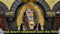 गुढी पाडव्याच्या मुहूर्तावर साई संस्थानचा मोठा निर्णय; 'या' भक्तांना 5 लाखांचे विमा कवच, अटीही लागू 