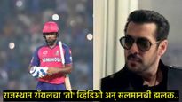 सलमान खानच्या 'सिकंदर'मध्ये लागला क्रिकेटचा तडका, RRचा व्हिडिओ पाहून तुमचा दिवस बनेल खास!  