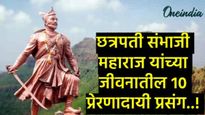 Sambhaji Maharaj Punyatithi 2025: संभाजी महाराज यांच्या जीवनातील 10 प्रेरणादायी प्रसंग, जाणून घ्या 