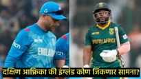 SA Vs Eng : दक्षिण आफ्रिका विरुद्ध इंग्लंड संघात आज सामना, कोण जिंकू शकणार, जाणून घ्या अंदाज  