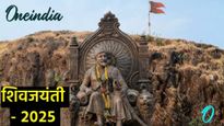 Shiv Jayanti: 'रणांगण दणाणलं, सिंह गर्जला..', शिवप्रेमींसह मित्रांना पाठवा खास शिवजयंतीच्या शुभेच्छा