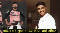 GT Vs PBKS: शुभमन गिल अन् श्रेयस अय्यर या दोघांमध्ये श्रीमंत कोण?, कोणत्या कर्णधाराची किती कमाई? 