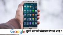 तुमचा फोन तुमचे संभाषण ऐकत आहे का? त्वरित बदला तुमच्या फोनमधील या सेटिंग्ज, सोपी आहे प्रोसेस