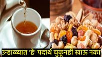 Health Tips : उन्हाळ्यात हे 5 पदार्थ चुकूनही खाऊ नका, नाहीतर तुमच्या शरीरातील पाणी होईल कमी