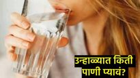 Health Tips : तुम्हाला माहिती आहे का, उन्हाळ्यात दिवसभर किती ग्लास पाणी प्यावं, जाणून घ्या सविस्तर 