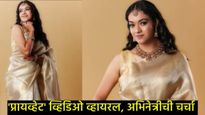 जिचा 14 मिनिटांचा प्रायव्हेट व्हिडिओ लीक झालाय, 'ती' अभिनेत्री नेमकी कोण?, नेमका कसा घडलाय प्रकार! 