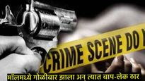 अमेरिकेत मॉलमध्ये गोळीबार, गुजरातच्या बाप-लेकीचा मृत्यू; हत्येमागील धक्कादायक कारणं आलंय समोर! 