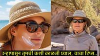 Health Tips : उन्हापासून तुम्ही कशी काळजी घ्याल, जाणून घ्या 5 टिप्स ज्या तुम्हाला ठरतील उपयुक्त