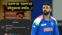 अभिनेता वरुण धवनने केली वरुण चक्रवर्तीचे कौतुक; म्हणाला- भावा तू लय भारी बॉल मारला, BCCI ला.... 
