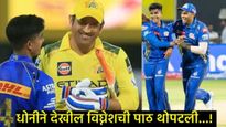 ऑटो ड्रायव्हरचा मुलगा..IPLच्या पर्दापणातच चमकला, धोनीनेही केले कौतुक; वाचा-विघ्नेश पुथूरची कहाणी 