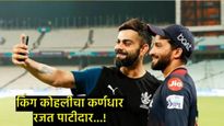 किंग कोहली ज्याच्या नेतृत्वाखाली खेळणार तो RCBचा कप्तान रजत पाटीदार कोण?, वाचा त्याची कारकीर्द  
