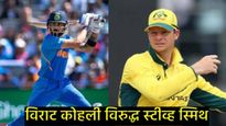 विराट कोहली Vs स्टीव्ह स्मिथ; कोणता खेळाडू भारी, ODI, IPL मध्ये कसा आहे रेकॉर्ड, जाणून घ्या सविस्तर 
