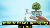 World Water Day 2025 : जागतिक जल दिनानिमित्त जाणून घ्या इतिहास, थीम अन् त्याचे महत्त्व 