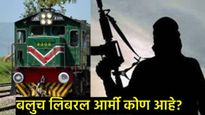 पाकिस्तानात ट्रेन हायजॅक करणारी बलुचिस्तान लिबरल आर्मी कोण?, जाणून घ्या त्यांच्याविषयी सर्व काही