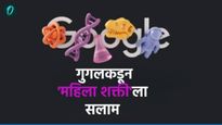 Womens Day 2025 : गुगलकडून 'महिला शक्ती'ला सलाम केला, महिला दिनानिमित्त खास डूडल केलं तयार