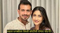 Yuzvendra Chahal धनश्री वर्माला किती कोटी देणार; उद्या येणार निर्णय, पोटगीबाबत आली मोठी अपडेट 