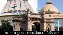 महाराष्ट्र आणि गुजरात दिन 1 मे रोजीच का साजरा करतात; त्यामागील इतिहास अन् काय झाला होता संघर्ष! 