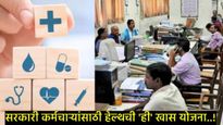 8th Pay Commission:कर्मचाऱ्यांसाठी गुड न्यूज, केंद्रसरकार आणतेय ही खास योजना, यातून मिळणार लाभच लाभ 