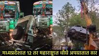 Accident News : मुंबई-कोलकाता राष्ट्रीय महामार्गावर भीषण अपघात, चौघांवर काळाचा घाला, कसा घडला थरार? 