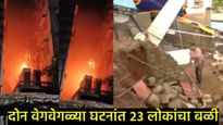 कोलकातामध्ये हॉटेलच्या आगीत होरपळून 14 तर आंध्रमध्ये मंदिरातील भींत कोसळून 9 जणांचा मृत्यू  