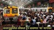 Mumbai Local Train News : हार्बर मार्गावरही धावणार आता वातानुकूलित लोकल; प्रवाशांना दिलासा 