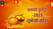 Akshaya Tritiya Wishesh 2025: तुमच्या स्नेहीजण-मित्रपरिवाराला द्या अक्षय्य तृतीयेच्या खास शुभेच्छा! 