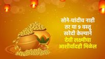 अक्षय्य तृतीयाला केवळ सोने-चांदीच नाही तर या 9 वस्तू खरेदी केल्याने देवी लक्ष्मीचा आशीर्वादही मिळेल