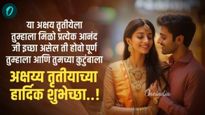 Akshaya Tritiya 2025 Wishesh : अक्षय्य तृतीया निमित्त आपल्या प्रियजनांना पाठवा मराठी शुभेच्छा संदेश 