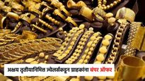 अक्षय तृतीयानिमित्त ज्वेलर्सकडून ग्राहकांना बंपर ऑफर आणि डिस्काऊंट, सर्वात खास ऑफर कोणाची ? पहा यादी