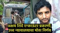 Akshay Shinde एन्काऊंटर प्रकरणी हाय कोर्टाचा सरकारला दणका; 'या' पोलिसांवर होणार गुन्हा दाखल..