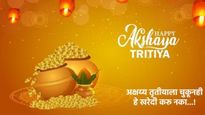 Akshaya Tritiya 2025 : अक्षय्य तृतीयेला काय खरेदी करावे अन् काय करू नये, जाणून घ्या सविस्तर 