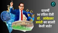Ambedkar Jayanti 2025: दरवर्षी 14 एप्रिल रोजी आंबेडकर जयंती का साजरी केली जाते? घ्या जाणून