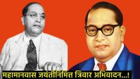 Bhim Jayanti 2025 : 'आधुनिक भारताचे शिल्पकार..!', शुभेच्छा संदेश पाठवून महामानवास करा अभिवादन 