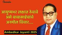 Thoughts of Babasaheb Ambedkar : आयुष्यभर तुमच्या जीवनाला दिशा देणारे बाबासाहेबांचे विचार..!  