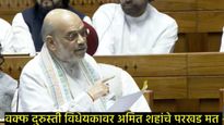 Amit Shah: अमित शहांकडून महाराष्ट्रातील या दोन जमिनींचा उल्लेख, वक्फ विधेयकावरुन विरोधकांना सुनावलं 