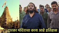 Anant Ambani : अनंत अंबांनी यांची पदयात्रा अन् रहस्यमय मंदिर; जाणून घ्या द्वारकाधीश मंदिराची कहाणी  