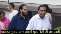 मुकेश अंबानींकडून धाकट्या मुलावर कौतुकाचा वर्षाव; अनंत अंबानींना दिली 5 वर्षांसाठी ही मोठी जबाबदारी!